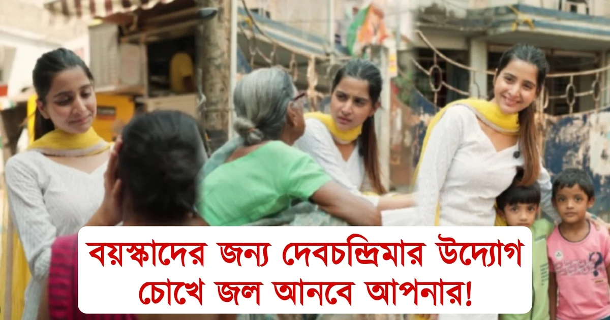 Bengali actress, Debchandrima Singha Roy, International Women's Day, marginalized communities, বাঙালি অভিনেত্রী, দেবচন্দ্রিমা সিংহ রায়ে, আন্তর্জাতিক নারী দিবস, সমাজের পিছিয়ে পড়া শ্রেণী