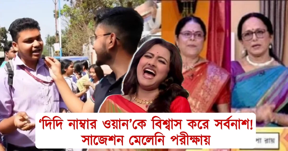 উচ্চ মাধ্যমিক পরীক্ষা, Hs exam, Didi Number One, জি বাংলা, zee Bangla