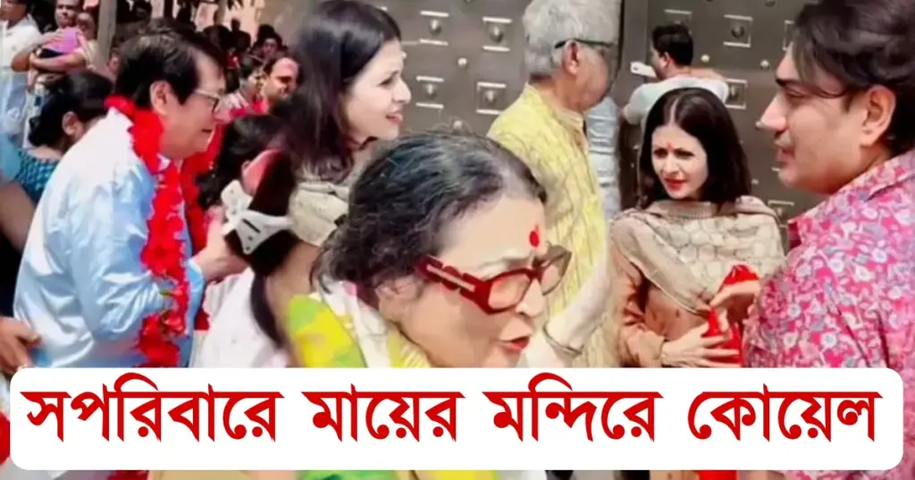 Bengali actress, Kalighat Temple, koyel Mallick, Prayers, Ranjit Mallick, কালীঘাট মন্দির, কোয়েল মল্লিক, পুজো, রঞ্জিত মল্লিক Famous Bengali actress Koyel Mallick visited Kalighat temple with husband and family
