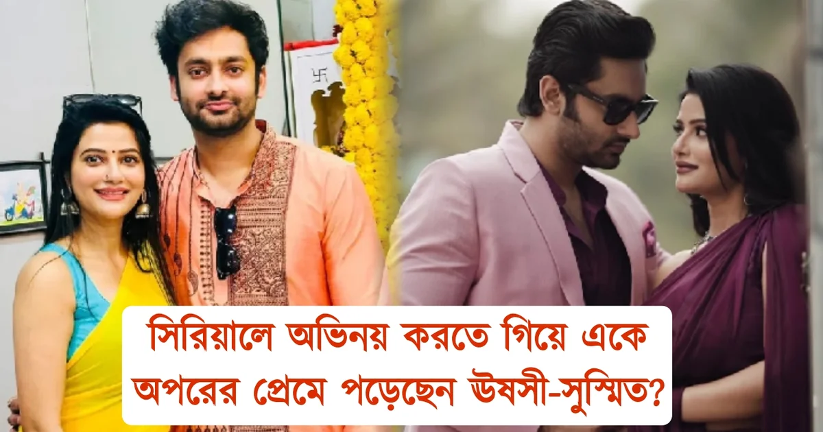 Grihoprobesh, Sushmit Mukherjee, Ushasi Roy, Dating, Star Jalsa, real life couple, গৃহপ্রবেশ, সুস্মিত মুখার্জী, ঊষসী রায়, প্রেমের গুঞ্জন, বাঙালি অভিনেত্রী, বাঙালি অভিনেতা, বাস্তব জীবনে জুটি