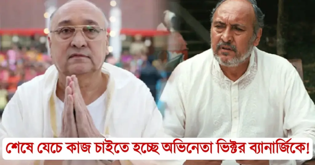 Indian veteran actor, Laathi 2, victor banerjee, কিংবদন্তি অভিনেতা, ভিক্টর ব্যানার্জি, লাঠি ২ Indian veteran actor, Victor Banerjee, Laathi 2, কিংবদন্তি অভিনেতা, ভিক্টর ব্যানার্জি, লাঠি ২