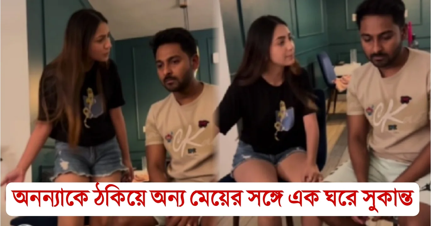 Ananya Guha, Sukanta Kundu, Engagement, end soon, অনন্যা গুহ, সুকান্ত কুন্ডু, বাগদান, সম্পর্কের ইতি