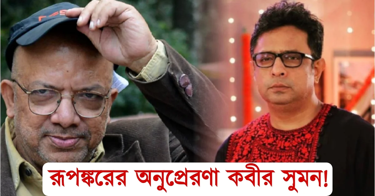 Kabir Suman, Rupankar Bagchi, কবীর সুমন
