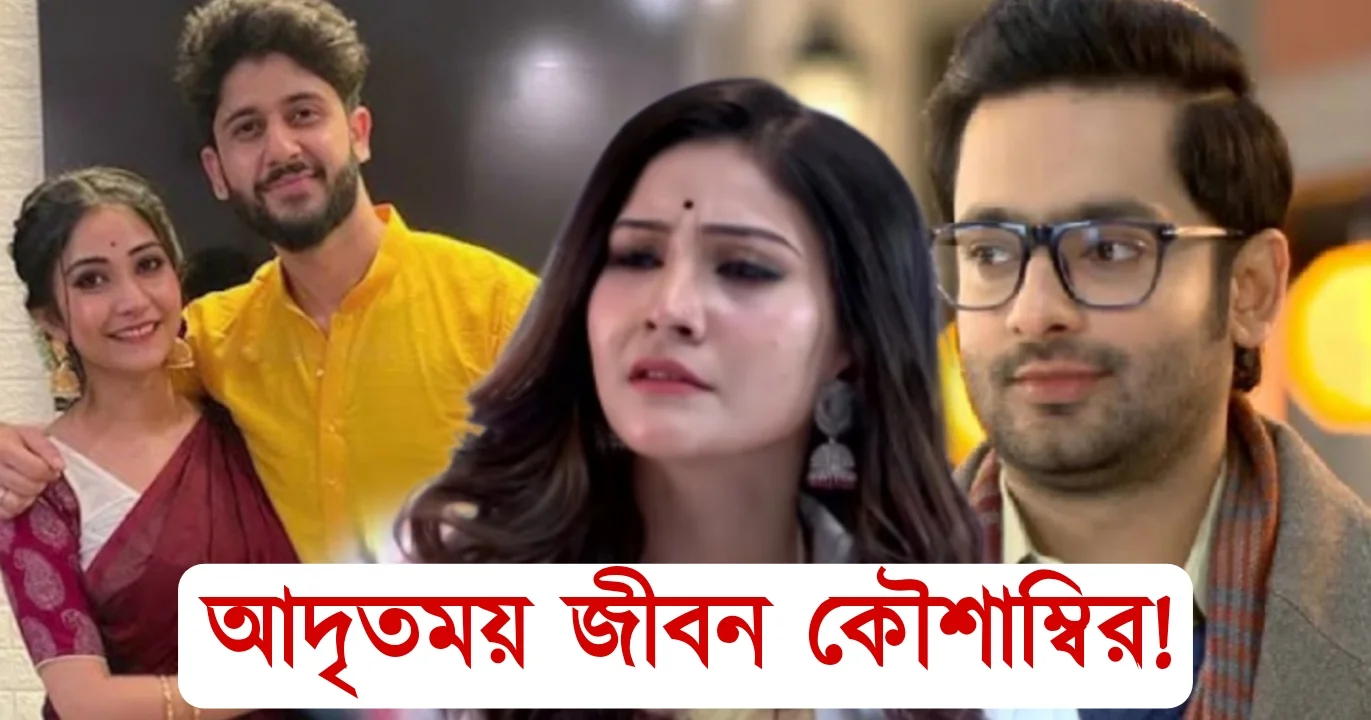 Grihoprobesh, Kaushambi Chakraborty, Adrit Roy, Somutrisha Kundu, Bengali Actress, Bengali Serial, গৃহপ্রবেশ, কৌশাম্বি চক্রবর্তী, আদৃত রায়, সৌমিতৃষা কুন্ডু, বাংলা সিরিয়াল, বাঙালি অভিনেত্রী