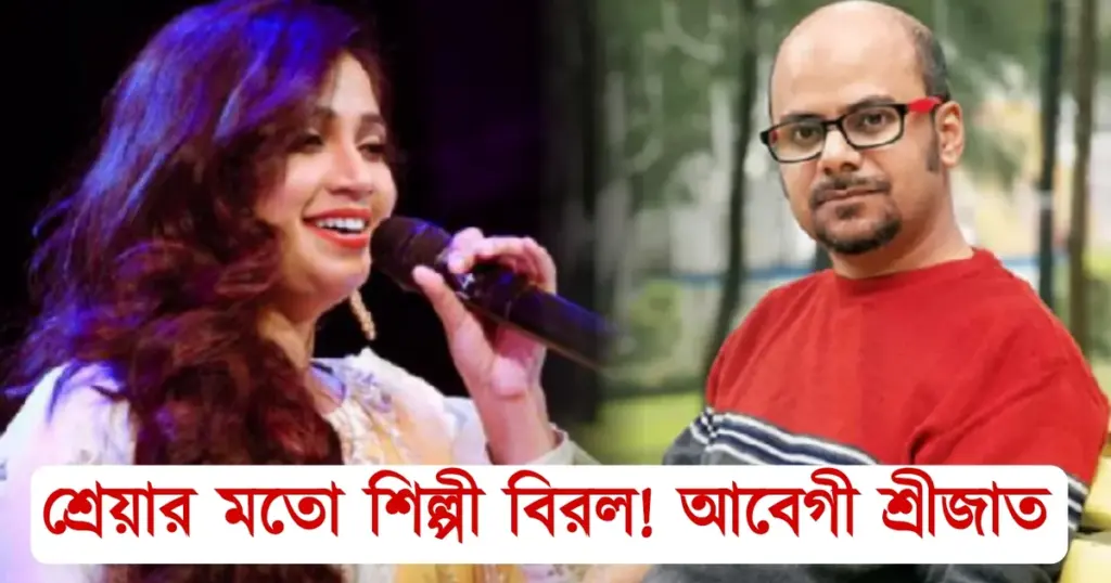 birthday, Poet Srijato Bandopadhyay, Singer Shreya Ghoshal, Unknown facts, অজানা তথ্য, কবি শ্রীজাত বন্দ্যোপাধ্যায়, জন্মদিন, শ্রেয়া ঘোষাল, সংগীত শিল্পী Singer Shreya Ghoshal, Poet Srijato Bandopadhyay, Birthday, Unknown facts, শ্রেয়া ঘোষাল, সংগীত শিল্পী, জন্মদিন, কবি শ্রীজাত বন্দ্যোপাধ্যায়, অজানা তথ্য