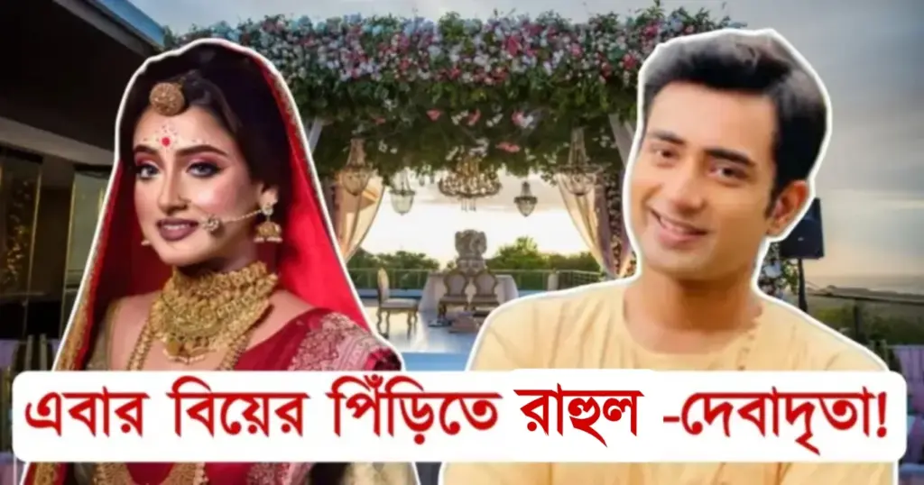 Bengali actress, debadrita basu, getting married soon, Rahul Dev Bose, tollywood actor, টলিউড অভিনেতা, দেবাদৃতা বসু, বাঙ্গালী অভিনেত্রী, রাহুল দেব বোস Debadrita Basu, Rahul Dev Bose, Bengali actress, tollywood actor, getting married soon, দেবাদৃতা বসু, রাহুল দেব বোস, বাঙ্গালী অভিনেত্রী, টলিউড অভিনেতা, বিয়ে