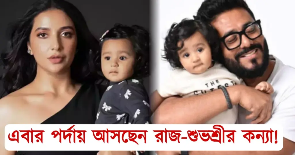 Grihaprabesh, Ushasi Ray, Star Jalsha, Raj Chakrabarty, Yalini Chakraborty, Subhasree Ganguly, গৃহপ্রবেশ, উষসী রায়, স্টার জলসা, রাজ চক্রবর্তী, ইয়ালিনি চক্রবর্তী, শুভশ্রী গঙ্গোপাধ্যায়