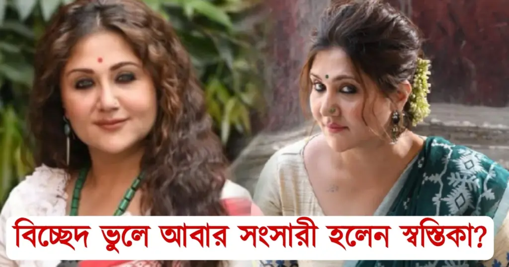 স্বস্তিকা মুখোপাধ্যায়, বৈবাহিক জীবন, শাখা-পলা, সিঁদুর, নতুন ছবি, বাঙ্গালী অভিনেত্রী, টলিউড, Swastika Mukhopadhyay, Married Life, Sakha-pola, sindoor, Bengali Actress, tollywood.