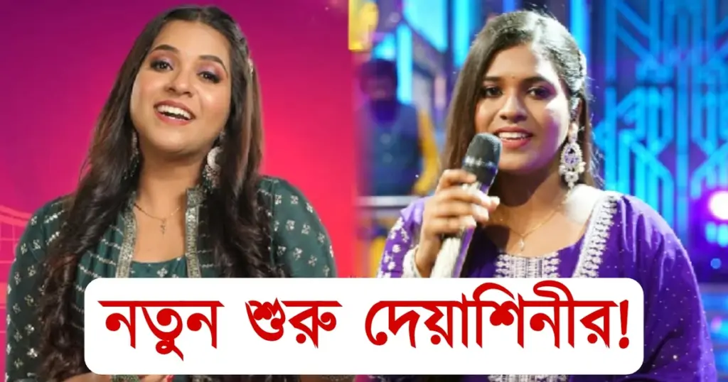 জি বাংলা, Deyashini Roy, Entertainment, singer, song, Tollywood Zee Bangla, দেয়াশিনী রায়, বিনোদন গান, সঙ্গীত Tollywood Zee Bangla, Deyashini Roy, singer, song, entertainment, দেয়াশিনী রায়, বিনোদন গান, সঙ্গীত, জি বাংলা