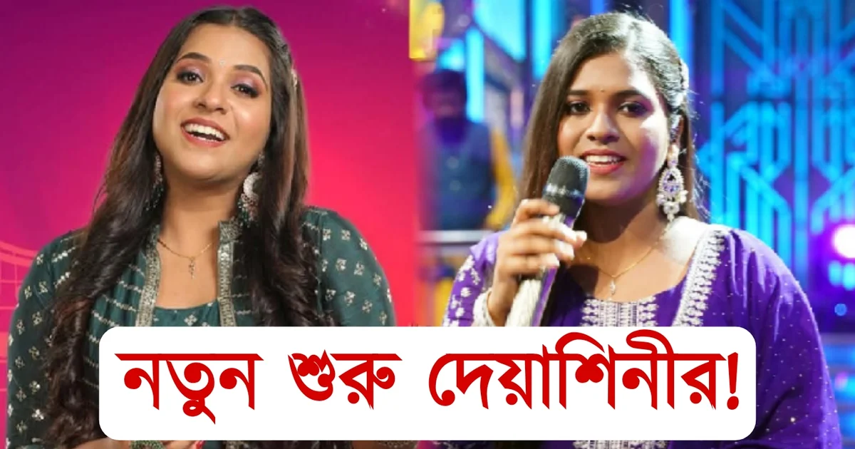 Tollywood Zee Bangla, Deyashini Roy, singer, song, entertainment, দেয়াশিনী রায়, বিনোদন গান, সঙ্গীত, জি বাংলা