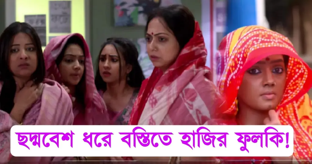 Zee Bangla, Abhishek bose, Bengali serial, Devyani Mondal, new promo, Phulki Zee Bangla Serial, Rudrarup Sanyal, sudip sarkar, Upcoming Episode, অভিষেক বসু, ছদ্মবেশ, দিব্যানী মণ্ডল, নতুন পর্ব, ফুলকি সিরিয়াল, বস্তি জীবন, রুদ্ররূপ সান্যাল, সুদীপ সরকার Phulki Zee Bangla Serial, Zee Bangla, Bengali Serial, New promo, Upcoming episode, Devyani Mondal, Abhishek Bose, Sudip Sarkar, Rudrarup Sanyal, ফুলকি সিরিয়াল, দিব্যানী মণ্ডল, অভিষেক বসু, সুদীপ সরকার, রুদ্ররূপ সান্যাল, নতুন পর্ব, ছদ্মবেশ, বস্তি জীবন, রায়চৌধুরীদের বিপদ