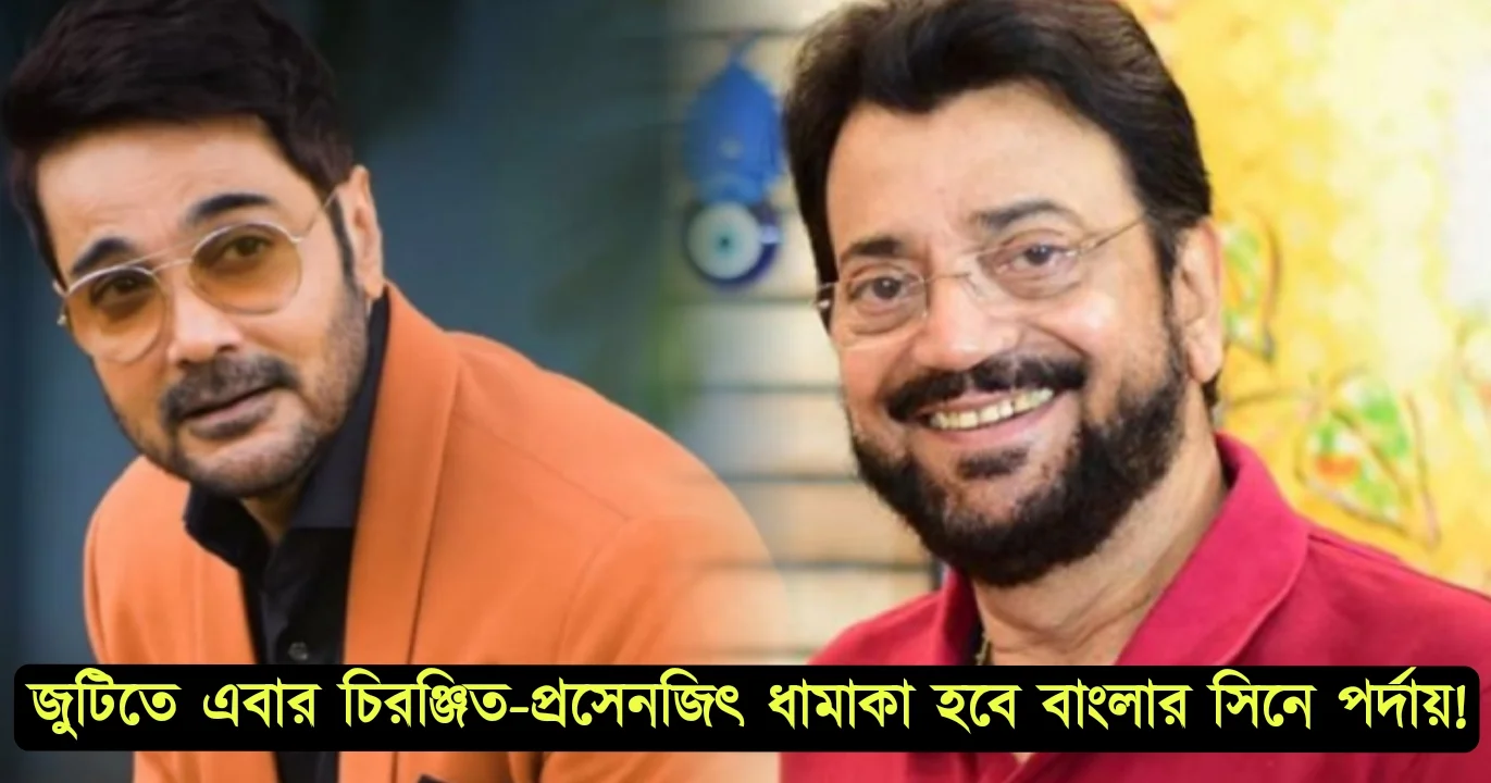 Tollywood, actor,Chiranjit Chakraborty, Prosenjit Chatterjee, Bijoygorer hire, film, movie, cinema, entertainment, প্রসেনজিৎ চ্যাটার্জী, চিরঞ্জিত চক্রবর্তী, বাংলা সিনেমা, চলচ্চিত্র, অভিনেতা টলিউড, বিজয়গড়ের হীরে, বিনোদন