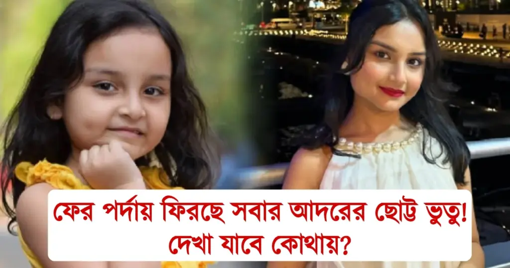 actress, Arshiya Mukherjee, bhutu, entertainment serial, OTT, Sreekrishnabhakto Meera, Star Jalsha, tollywood, web series, Zee Bangla, অভিনেত্রী, আর্শিয়া মুখার্জি, ওয়েব সিরিজ, জি বাংলা, টলিউড, ভুতু, স্টার জলসা Zee Bangla, Bhutu, Tollywood, actress, Arshiya Mukherjee, star jalsha, Sreekrishnabhakto Meera, entertainment serial, OTT, Web Series, জি বাংলা,স্টার জলসা, ভুতু, টলিউড, অভিনেত্রী,আর্শিয়া মুখার্জি, ওয়েব সিরিজ, ওটিটি