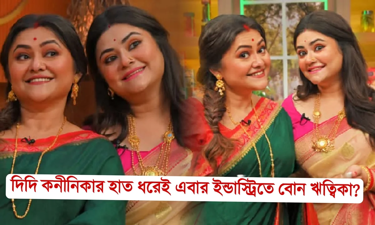Tollywood, actress,Koneenica Banerjee,Zee Bangla, Rannaghor, entertainment, বিনোদন টলিউড, অভিনেত্রী,কনীনিকা ব্যানার্জি, জি বাংলা, রান্নাঘর