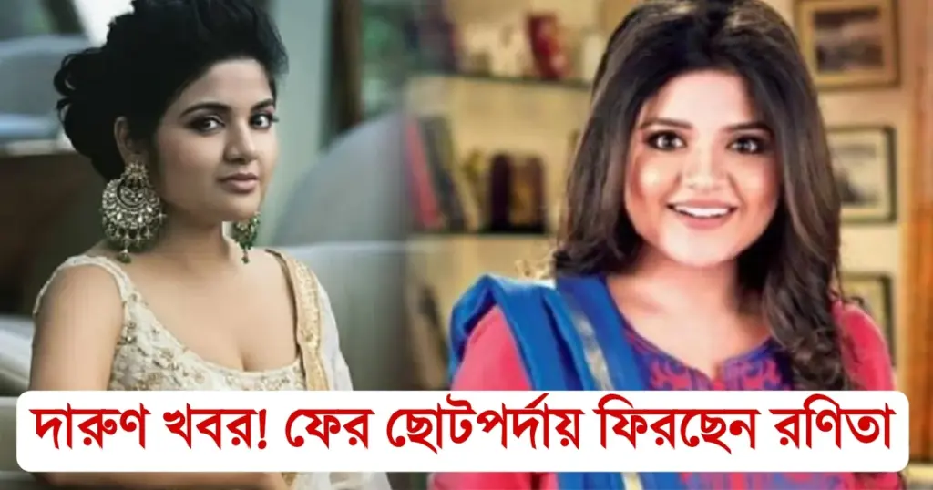 actress, Ishti Kutum, ranita das, serial Bengali serial entertainment, Star Jalsha, tollywood, অভিনেত্রী, ইষ্টিকুটুম, টলিউড, বিনোদন, রনিতা দাস, সিরিয়াল, স্টার জলসা Tollywood, actress, Ranita Das,Star Jalsha, Ishti Kutum, serial Bengali serial entertainment, বিনোদন,রনিতা দাস, অভিনেত্রী, টলিউড, স্টার জলসা, ইষ্টিকুটুম, সিরিয়াল, বাংলা ধারাবাহিক