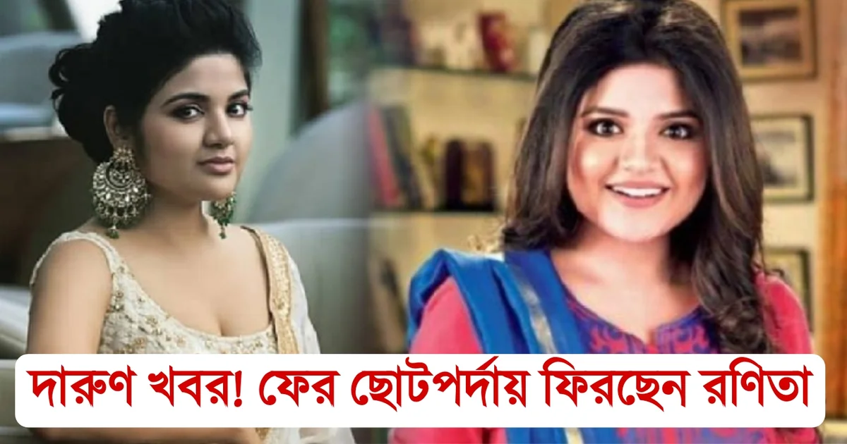 Tollywood, actress, Ranita Das,Star Jalsha, Ishti Kutum, serial Bengali serial entertainment, বিনোদন,রনিতা দাস, অভিনেত্রী, টলিউড, স্টার জলসা, ইষ্টিকুটুম, সিরিয়াল, বাংলা ধারাবাহিক