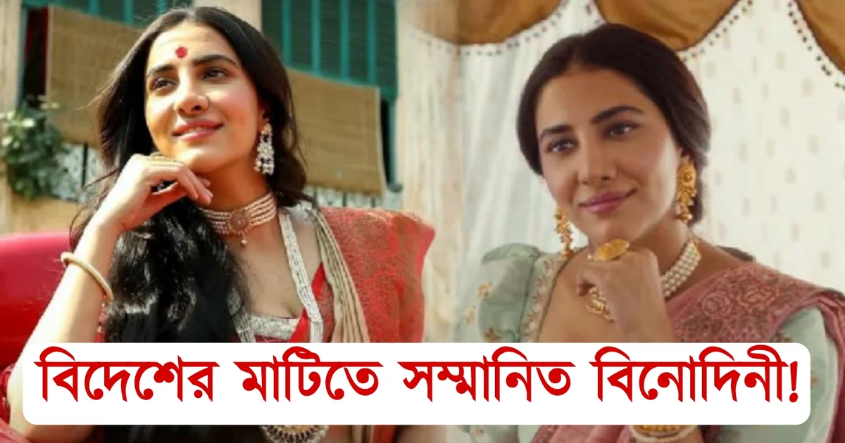 Tollywood actress Rukmini Maitra, Ramkamal Mukherjee, Binodini, film, movie, cinema, entertainment, বাংলা সিনেমা, চলচ্চিত্র, রুক্মিণী মৈত্র, রামকমল মুখার্জী, বিনোদিনী