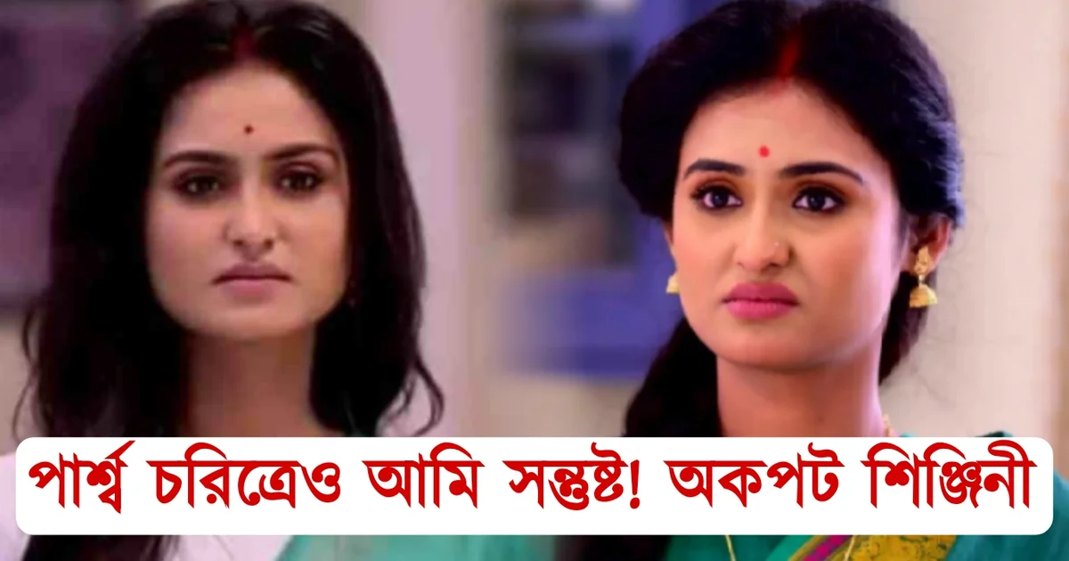 Shinjinee Chakraborty, Uma, star jalsha, Chirosokha, Tollywood, actress, শিঞ্জিনী চক্রবর্তী, উমা, স্টার জলসা, চিরসখা, টলিউড,অভিনেত্রী, বিনোদন সিরিয়াল, ধারাবাহিক