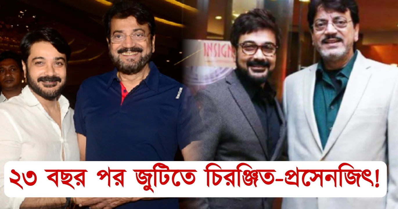 Tollywood, Prosenjit Chaterjee, Chiranjit Chakraborty, film,movie,cinema, entertainment, প্রসেনজিৎ চ্যাটার্জী, চিরঞ্জিত চক্রবর্তী, সিনেমা,বাংলা চলচ্চিত্র, বিনোদন, টলিউড অভিনেতা