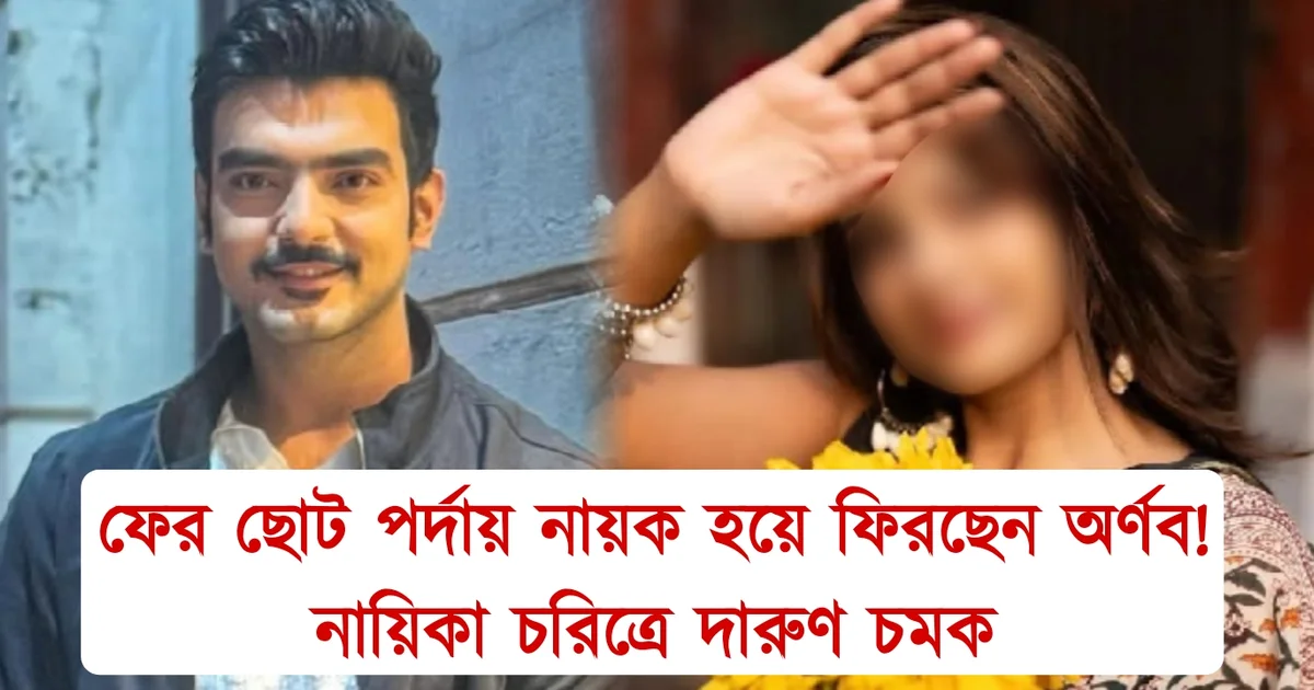 Tollywood,Arnab Bandyopadhyay,Abhishek Veer Sharma,Diya Basu, serial, entertainment Bengali serial, television, টলিউড, অভিনেতা অভিনেত্রী,অর্ণব বন্দ্যোপাধ্যায়, অভিষেক বীর শর্মা, দিয়া বসু, সিরিয়াল, ধারাবাহিক, বিনোদন,টেলিভিশন