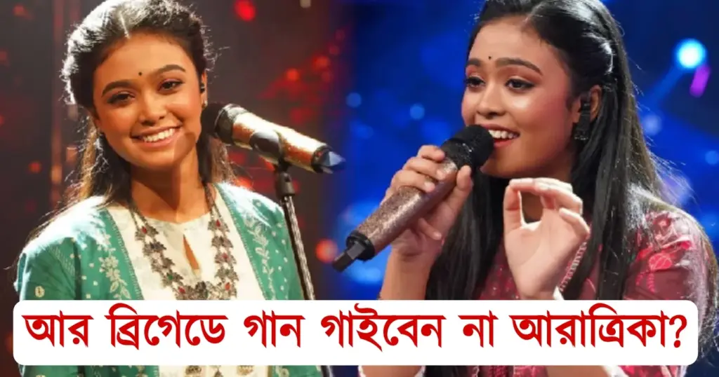 Tollywood, Zee Bangla, singer, song, entertainment, Sa Re Ga Ma Pa,Aratrika Sinha, আরাত্রিকা সিনহা, জি বাংলা টলিউড গায়িকা, গান, সঙ্গীত, সারেগামাপা, বিনোদন