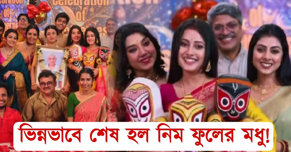 Tollywood, serial, 'Neem Phooler Madhu', Rubel Das, Pallavi Sharma, Zee Bangla, entertainment, Bengali serial, নিম ফুলের মধু, টলিউড,অভিনেতা, অভিনেত্রী, রুবেল দাস, পল্লবী শর্মা, জি বাংলা, বিনোদন, বাংলা ধারাবাহিক, সিরিয়াল