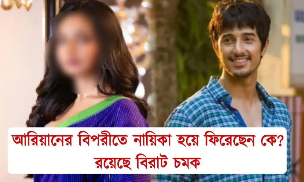 Tollywood,Viral Bouma,Sun Bangla, Bengali serial entertainment, Rikhiya Roy Chowdhury, Aryann Bhowmik, Sandy Saha, serial, অভিনেতা, অভিনেত্রী, আরিয়ান ভৌমিক, রিখিয়া রায় চৌধুরী, স্যান্ডি সাহা, টলিউড,সান বাংলা,ভাইরাল বৌমা