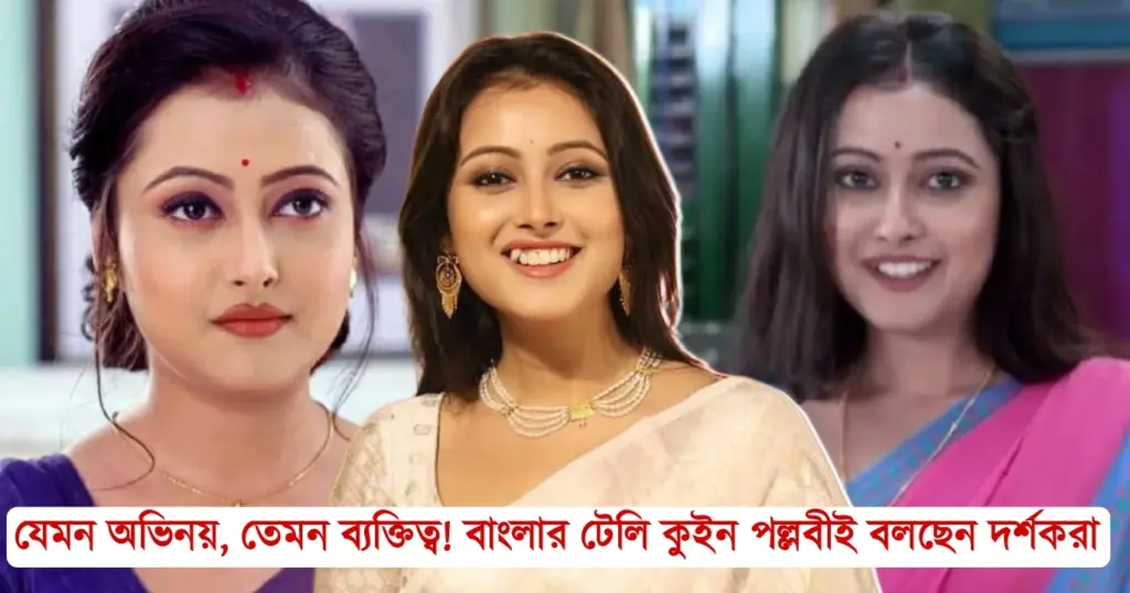 Bengali actress, ke apon ke por, Neem Phooler Madhu, pallavi Sharma, star jalsa, Telly Queen, Zee Bangla, কে আপন কে পর, টেলি কুইন, নিম ফুলের মধু, পল্লবী শর্মা, বাঙালি অভিনেত্রী Bengali actress, Pallavi Sharma, Neem Phooler Madhu, Ke Apon Ke Por, Star Jalsa, Zee Bangla, Telly Queen, পল্লবী শর্মা, কে আপন কে পর, নিম ফুলের মধু, বাঙালি অভিনেত্রী, টেলি কুইন,