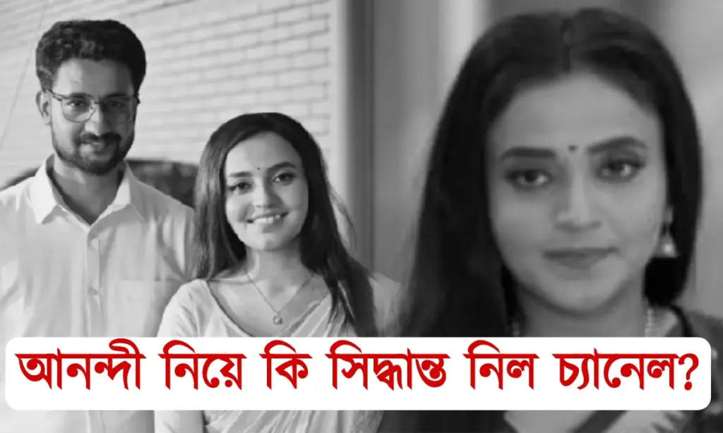 Anondi, Bengali serial, ending, time change., Zee Bangla, আনন্দী, জি বাংলা, বাংলা সিরিয়াল আনন্দী, জি বাংলা, বাংলা সিরিয়াল, Anondi, Zee Bangla, Bengali Serial, Ending, time change.