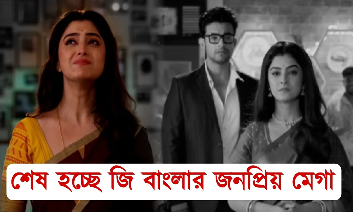 Amar sangi, Zee Bangla, Bengali serial, Ending soon, জি বাংলা, অমরসঙ্গী, বাংলা সিরিয়াল, শেষ পর্ব