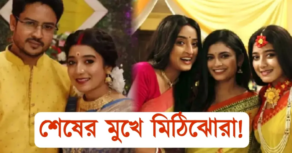 Zee Bangla, Bengali serial, ending soon, mithijhora, জি বাংলা।, বাংলা সিরিয়াল, মিঠিঝোরা Zee Bangla, Bengali Serial, Mithijhora, ending soon, মিঠিঝোরা, বাংলা সিরিয়াল, জি বাংলা।
