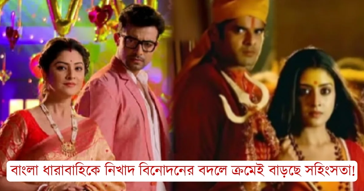 Zee Bangla, Parineeta, Bengali Serial, Showing dark content, Domestic violence, ragging, জি বাংলা, বাংলা সিরিয়াল, পরিণীতা, এক্সট্রা-মেরিটাল অ্যাফেয়ার্স, ডোমেস্টিক ভায়োলেন্স, রাগিং, বিরক্ত দর্শক