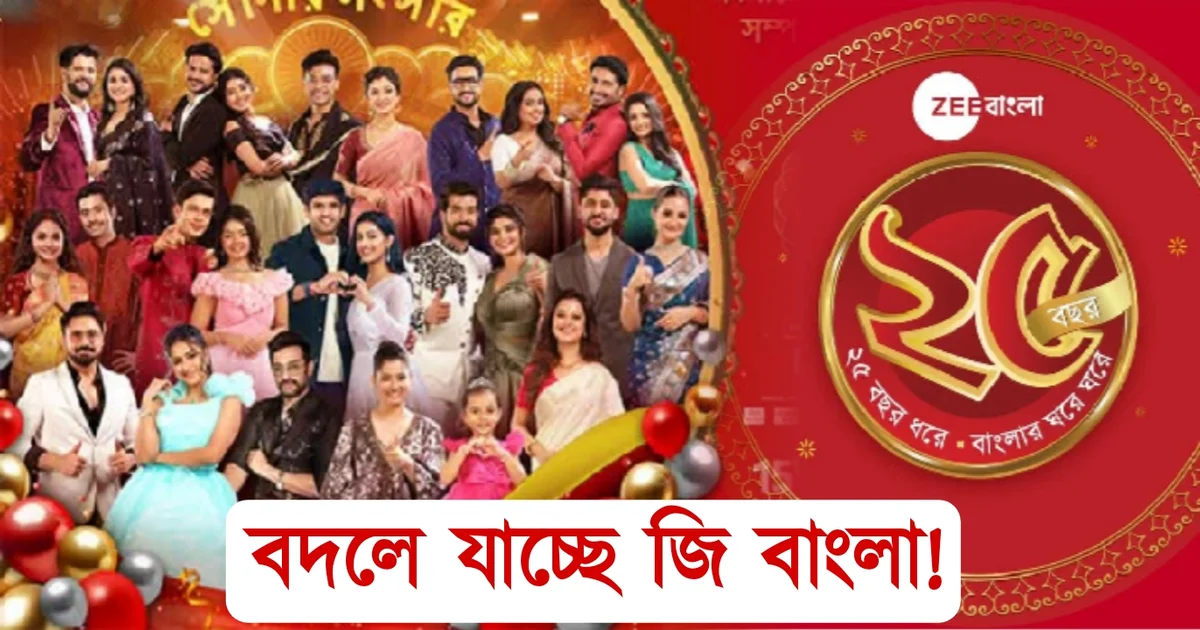 Zee Bangla, Zee Bangla Sonar Sansar 2025, 25 years in Bengali television, Logo changing, New look, জি বাংলা, জি বাংলা সোনার সংসার ২০২৫, ২৫ বছর উদযাপন, লোগো পরিবর্তন, নতুন লুক