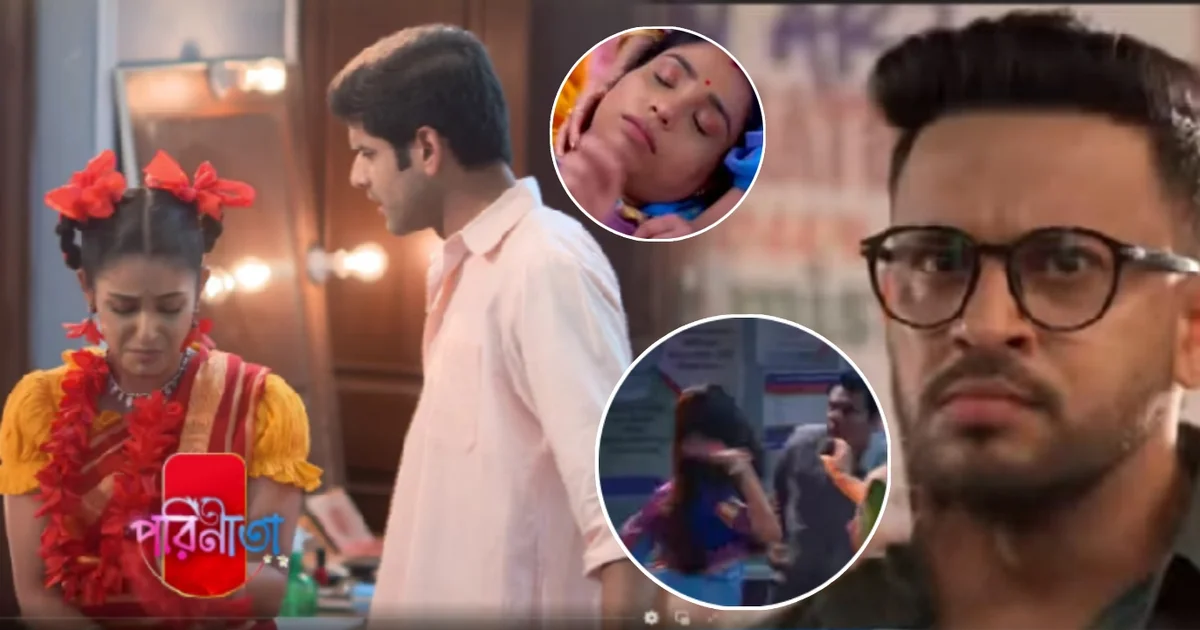 Parineeta, Zee Bangla, Bangla Serial, Uday Pratap Singh, Ishani Chatterjee, Surabhi Mallick, Parul, Rayan, Shireen, New Episode, পরিণীতা, জি বাংলা, বাংলা সিরিয়াল, উদয় প্রতাপ সিংহ, ঈশানী চ্যাটার্জী, সুরভি মল্লিক, শিরীন, নতুন পর্ব