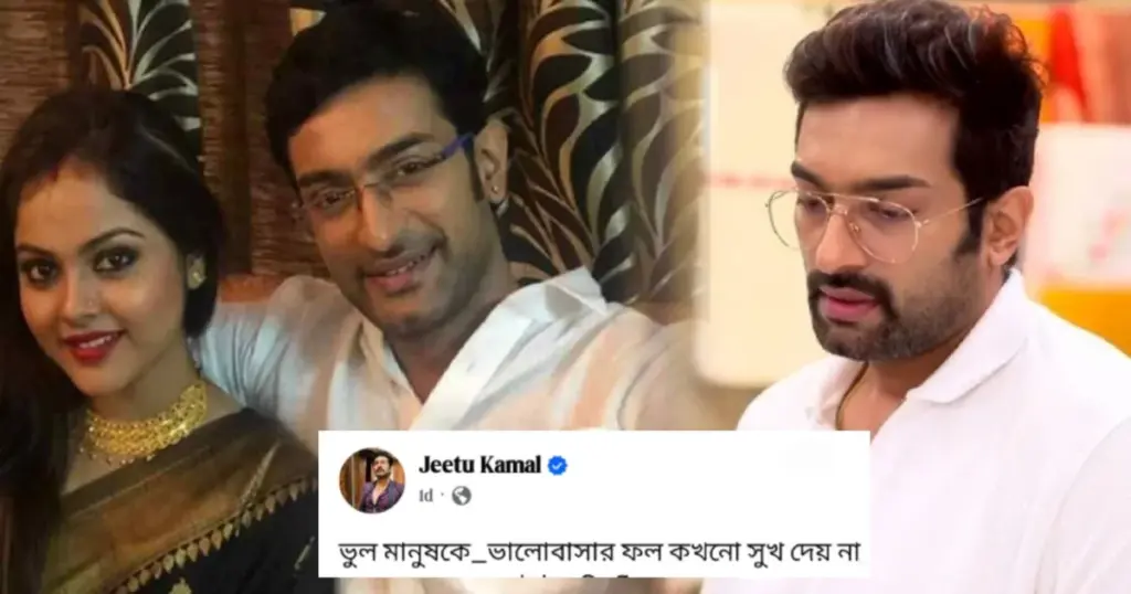 Arya Singho Roy, Breakup, Chirodini tumi je amar, emotional post, ex-wife, heartbreak message, Jeetu Kamal, Nabanita Das, social media, wrong person, আর্য সিংহ রায়, চিরদিনই তুমি যে আমার, জিতু কমল, নবনীতা দাস, প্রাক্তন স্ত্রী, ভুল মানুষ, মন খারাপের বার্তা, সম্পর্কের ভাঙন, সোশ্যাল মিডিয়া পোস্ট Jeetu Kamal, ex-wife, Nabanita Das, breakup, emotional post, social media, Chirodini Tumi Je Amar, Arya Singho Roy, wrong person, heartbreak message, জিতু কমল, প্রাক্তন স্ত্রী, নবনীতা দাস, সম্পর্কের ভাঙন, সোশ্যাল মিডিয়া পোস্ট, মন খারাপের বার্তা, চিরদিনই তুমি যে আমার, আর্য সিংহ রায়, ভুল মানুষ, আবেগঘন বার্তা