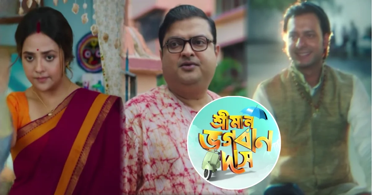 Sriman Bhagoban Das, Zee Bangla Cinema, New Serial, Sriman Bhagoban Das New Promo, Biswanath Basu, Mimi Dutta, Indrasish Roy, Mahadev, hilsa fish, Middle-class Life, Bengali Television, Comedy Serial, শ্রীমান ভগবান দাস, জি বাংলা সিনেমা, নতুন ধারাবাহিক, শ্রীমান ভগবান দাস প্রোমো, বিশ্বনাথ বসু, মিমি দত্ত, ইন্দ্রাশীষ রায়, মহাদেব, ইলিশ মাছ, মধ্যবিত্ত জীবন, বাংলা সিরিয়াল, হাসি মজার ধারাবাহিক, বাংলা টেলিভিশন