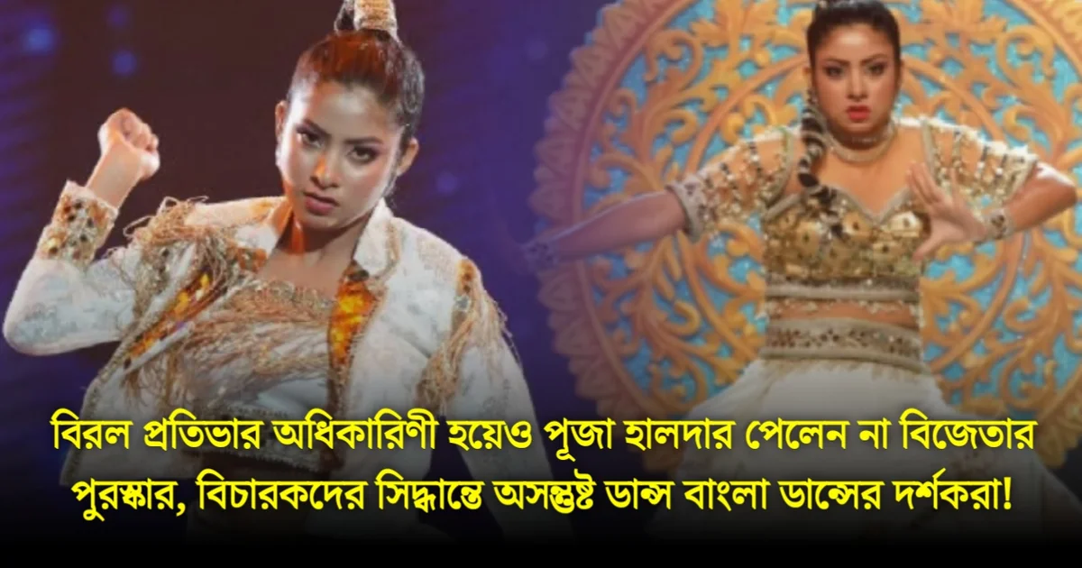 Dance Bangla Dance 2025 Puja Halder Failed To Win Despite Overcoming Deaf-Mute Disability