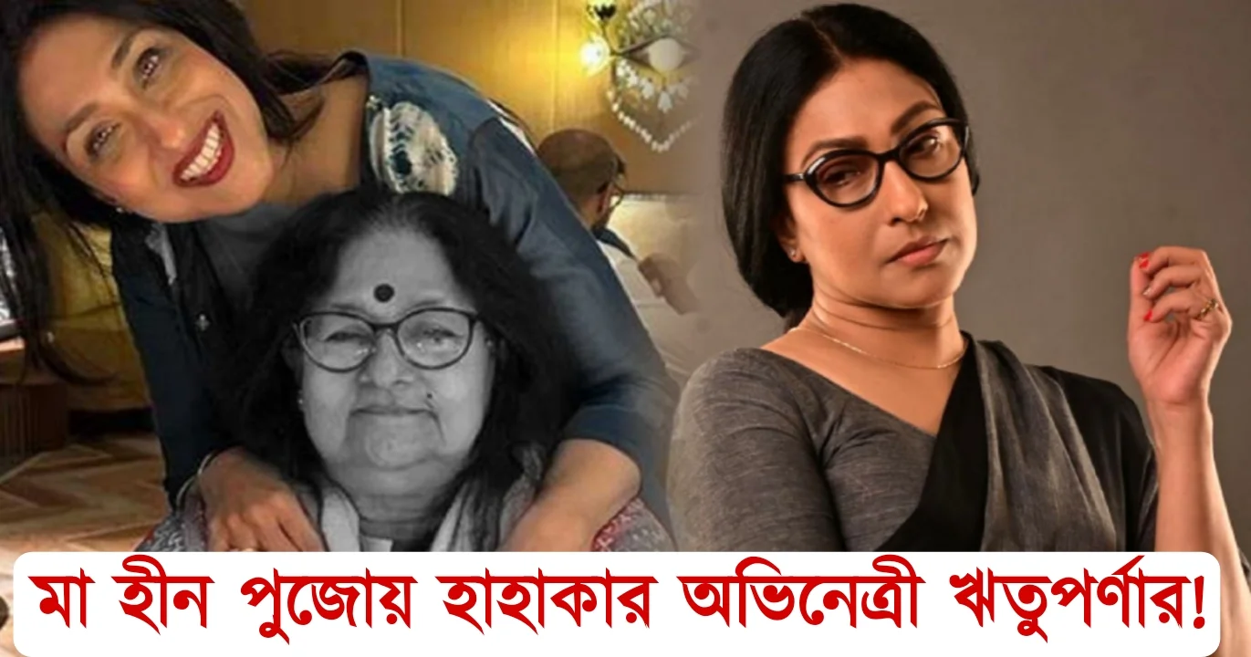 Rituparna Sengupta, Mahalaya, Durga Puja, Rituparna Sengupta Mother, Personal Memory, Tarpan, Huge Loss, Emptiness, Loneliness, Debipaksha, Agomoni, Actress In Grief, Mother's Death, Tollywood, ঋতুপর্ণা সেনগুপ্ত, মহালয়া, দুর্গাপুজো, ঋতুপর্ণা সেনগুপ্ত মা, ব্যক্তিগত স্মৃতি, তর্পণ, পিতৃপুরুষকে জলদন, মায়ের অভাব, শূন্যতা, নিঃসঙ্গতা, দেবীপক্ষ, আগমনী, আবেগী অভিনেত্রী, মায়ের মৃত্যু, টলিউড
