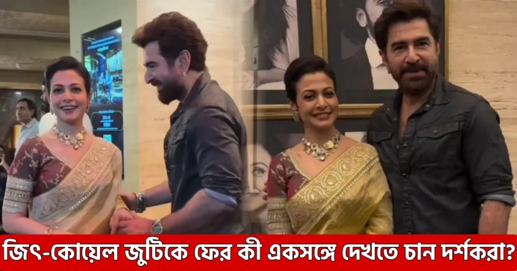 Jeet, koel Mallick, tollywood, কোয়েল মল্লিক, বিনোদন Jeet and Koel seen together again for sharthopor special screening