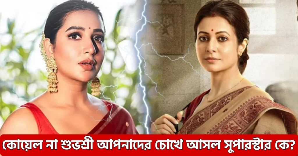 acting skills, Actress Popularity, audience reaction, Bengali cinema, koel Mallick, Lady Superstar Debate, Sharthopor, Subhashree Ganguly, tollywood, অভিনয় দক্ষতা, অভিনেত্রীর জনপ্রিয়তা, কোয়েল মল্লিক, দর্শক প্রতিক্রিয়া, বাংলা সিনেমা, লেডি সুপারস্টার বিতর্ক, শুভশ্রী গাঙ্গুলী, স্বার্থপর Koel Mallick Shines In Sharthopor Sparks The Lady Superstar Battle Between Koel And Subhashree