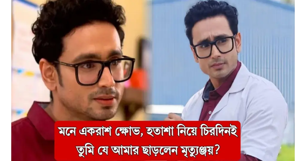 Chirodini Tumi Je Amar, mrityunjay bhattacharya, Zee Bangla, জি বাংলা, মৃত্যুঞ্জয় ভট্টাচার্য Mrityunjay may leave Chirodini Tumi Je Amar