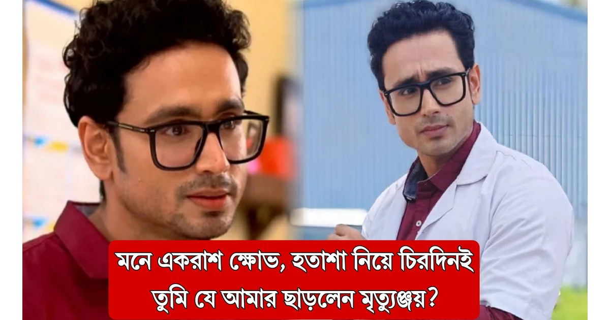 Mrityunjay may leave Chirodini Tumi Je Amar