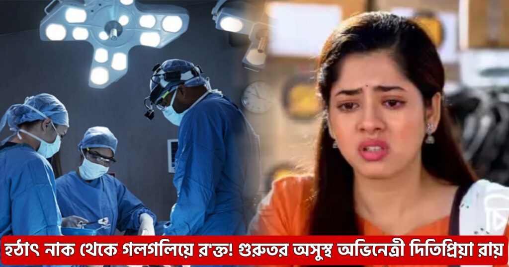 Bengali actress, ditipriya roy, health update, nose bone issue, Surgery, TV serial, অস্ত্রোপচার, চিরদিনই তুমি যে আমার, টেলিভিশন অভিনেত্রী, দিতিপ্রিয়া রায়, নাকের হাড় সমস্যা, বাংলা সিরিয়াল Picsart 25 10 08 13 21 24 998