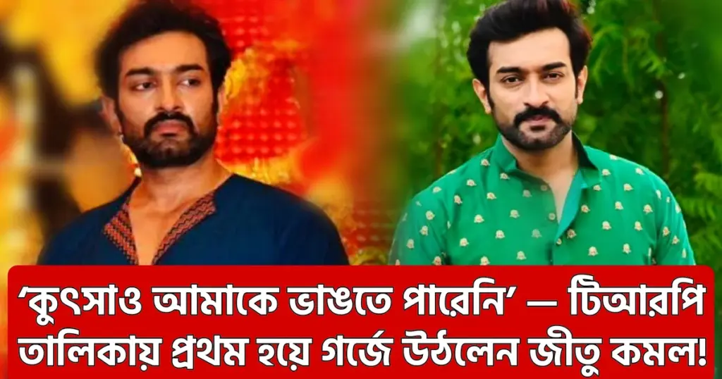 Bengali serial, Bengali television news, Chirodinei Tumi Je Amar, ditipriya roy, Jeetu Kamal, TRP ranking, চিরদিনই তুমি যে আমার, জীতু কমল, জীতু কমল পোস্ট, জীতু দিতিপ্রিয়া বিতর্ক, টলিউড খবর, টিআরপি তালিকা, দিতিপ্রিয়া রায়, বাংলা ধারাবাহিক jeetu kamal trp success post viral ditipriya roy serial chirodinei tumi je amar