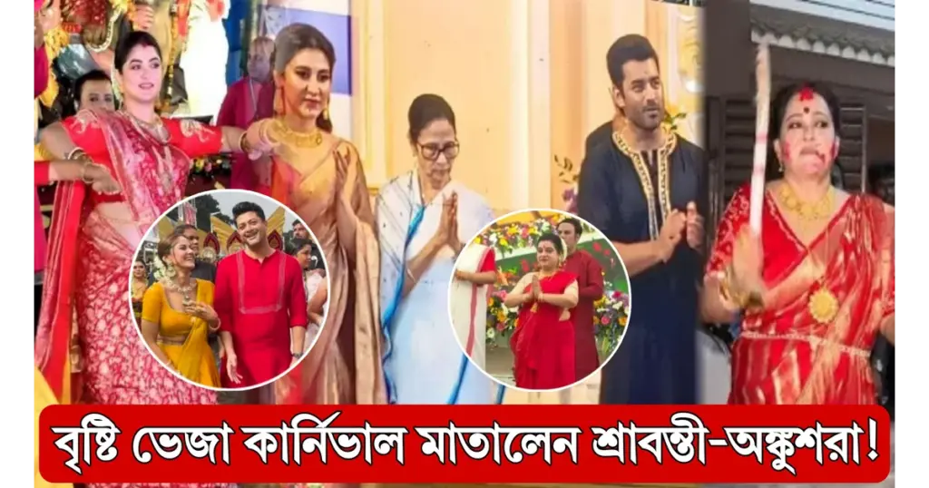 red-road-durga-puja-carnival-2025-celebs-donna-aparajita-srabanti-ankush-jisshu-prosenjit-mamata-banerjee-article