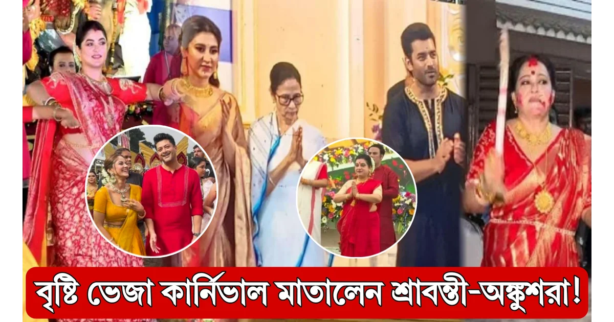 red-road-durga-puja-carnival-2025-celebs-donna-aparajita-srabanti-ankush-jisshu-prosenjit-mamata-banerjee-article