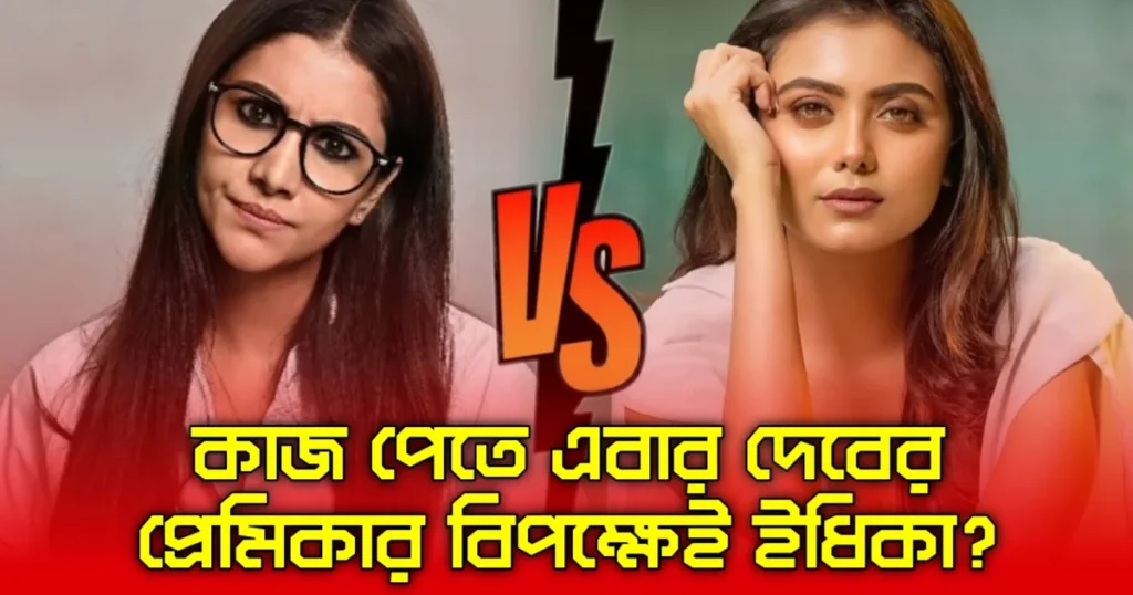 Abu Hayat Mahmud, Arindam Das, Bangla movie news, Bengali cinema, Dhallywood, Idhika Pal, Prince movie, rukmini maitra, Shakib Khan, Shakib new film, tollywood, অরিন্দম দাস, আবু হায়াত মাহমুদ, ইধিকা পাল, টলিউড, ঢালিউড, প্রিন্স সিনেমা, বাংলা চলচ্চিত্র, বাংলা সিনেমা, মাফিয়ারাজ, রুক্মিণী মৈত্র, শাকিব খান, শাকিবের নতুন ছবি shakib khan prince movie rukmini vs idhika tollywood actress news