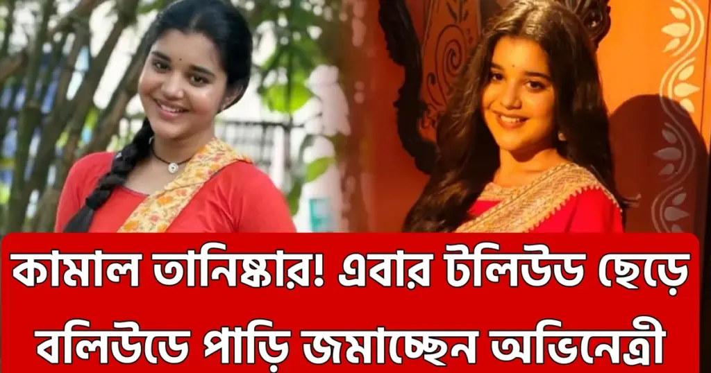 actress news, Bengali TV, Bollywood debut, Kusum serial, rising star, Tanishka Tiwari, TV success, কুসুম সিরিয়াল, টেলিভিশন অভিনেত্রী, তানিষ্কা তিওয়ারি, বলিউডে পদার্পণ tanishka-tiwari-kusum-bollywood-debut