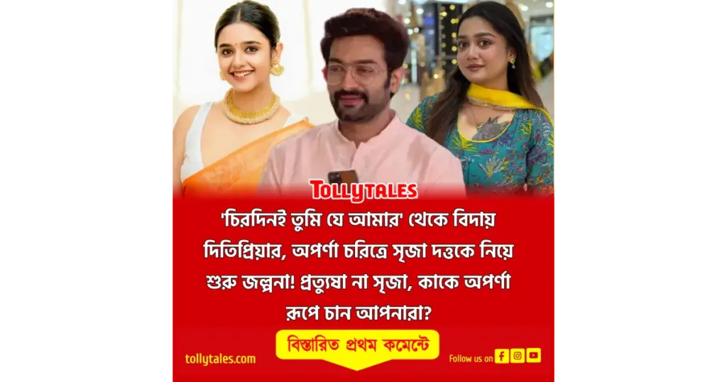 audience reaction, Bengali serial, Bengali television, Chirodini tumi je amar, ditipriya roy, Jeetu Ditipriya Controversy, Jeetu Kamal, lead replacement, New Aparna, Sreeja Dutta, Zee Bangla, চিরদিনই তুমি যে আমার, জি বাংলা, জিতু কমল, জিতু দিতিপ্রিয়া বিতর্ক, দর্শক প্রতিক্রিয়া, দিতিপ্রিয়া রায়, নতুন অপর্ণা, নতুন মুখ, বাংলা টেলিভিশন, বাংলা ধারাবাহিক, সৃজা দত্ত Sreeja Dutta Steps Into Chirodini Tumi Je Amar As New Aparna Amid Ongoing Controversy
