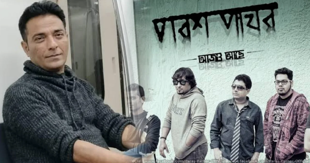Parash Pathar, Anindya Basu, Ayan Bandyopadhyay, Bengali band controversy, Kolkata band news, Music band dispute, পরশ পাথর, অনিন্দ্য বসু, অয়ন বন্দ্যোপাধ্যায়, বাংলা ব্যান্ড, ব্যান্ড বিতর্ক, সঙ্গীত, কলকাতা ব্যান্ড